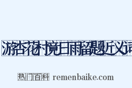 游杏花村竟日雨留题近义词是什么意思的图片